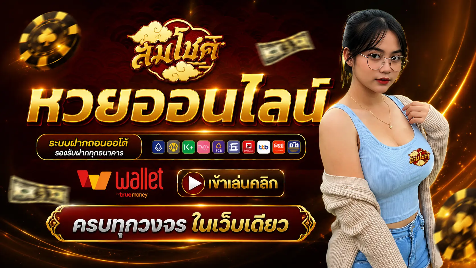 สมโชค หวย